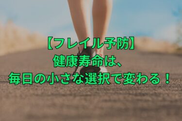 フレイル予防