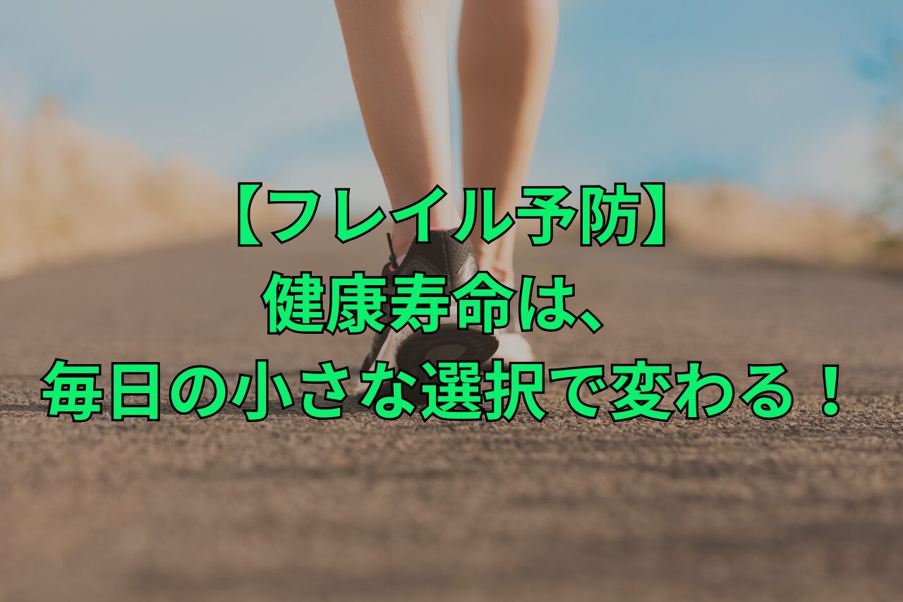フレイル予防